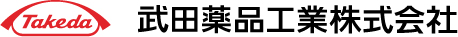 武田薬品工業株式会社